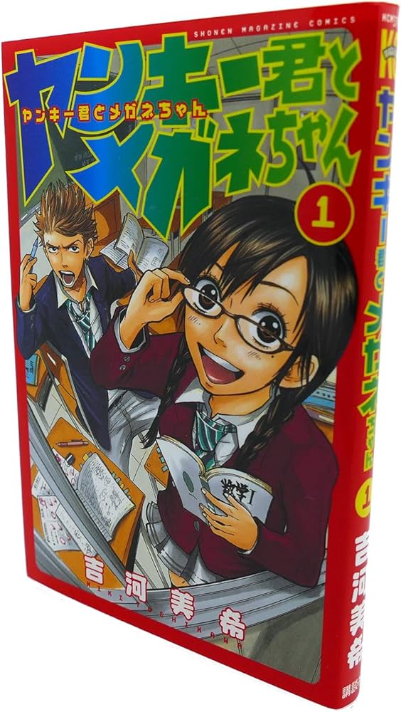 ヤンキー君とメガネちゃん 1 (少年マガジンコミックス) | 吉河 美希