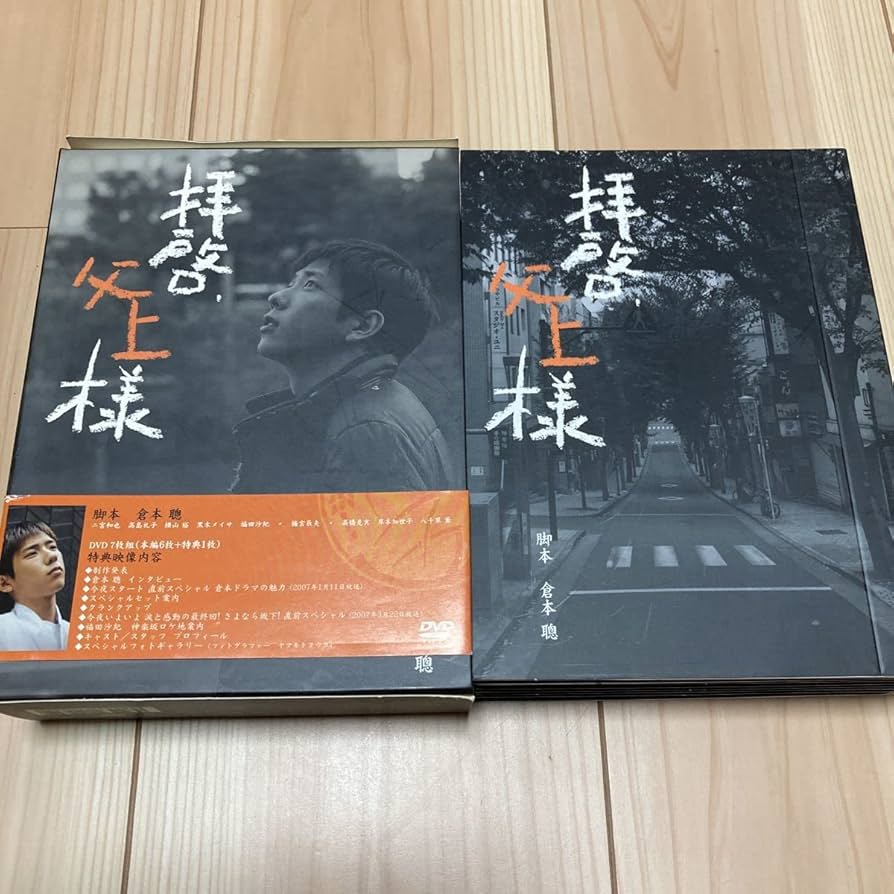 Amazon.co.jp: 拝啓、父上様 DVD-BOX 倉本聰 二宮 和也 高島礼子 横山