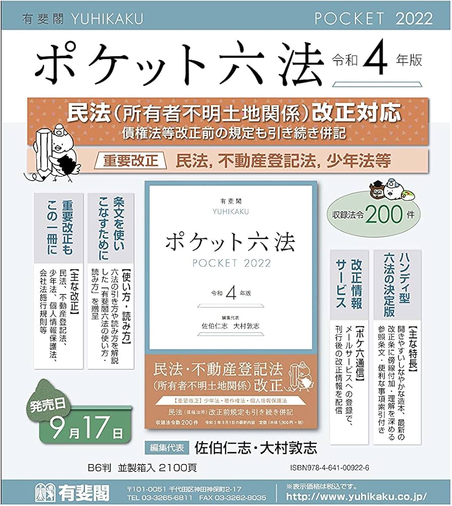 ポケット六法 令和4年版 | 佐伯 仁志, 大村 敦志 |本 | 通販 | Amazon