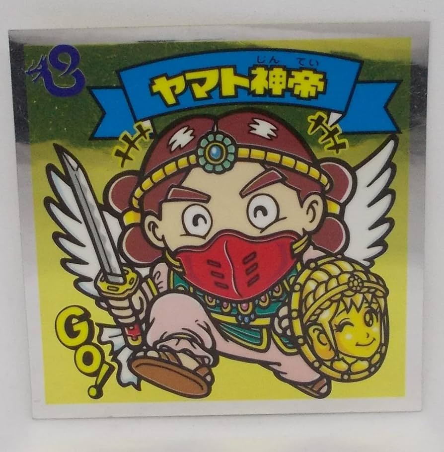 Amazon.co.jp: 【97-天】ヤマト神帝（ヤマトジンテイ）／ビックリマン