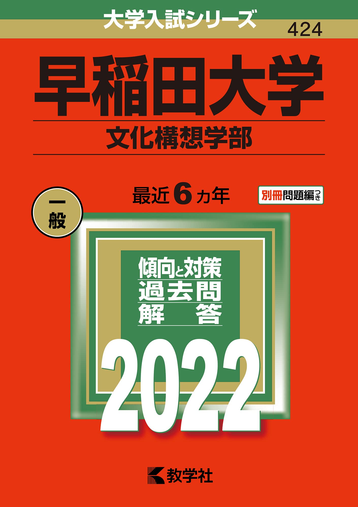早稲田大学(文化構想学部) (2022年版大学入試シリーズ) | 教学社編集部