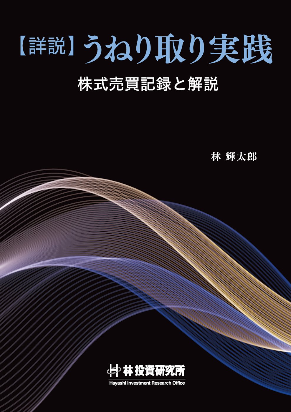 詳説】うねり取り実践 ～株式売買記録と解説～ | 林 輝太郎 |本 | 通販