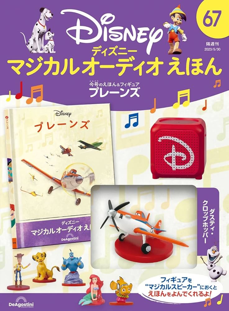 ディズニーマジカルオーディオえほん 67号 (プレーンズ) [分冊百科