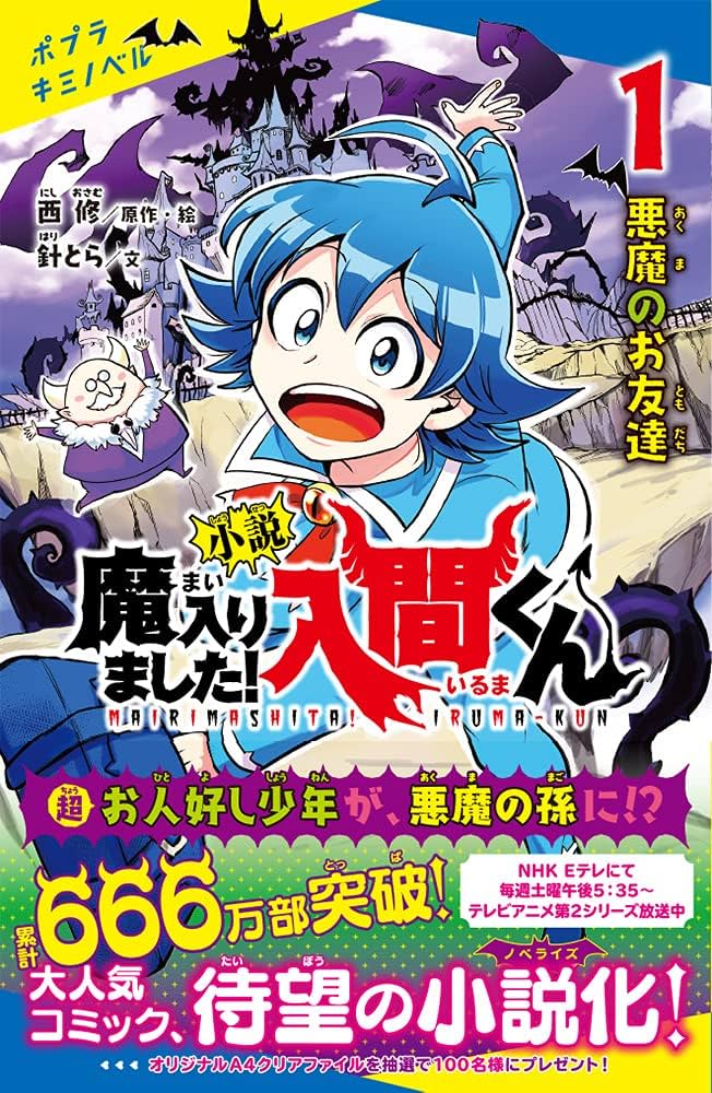 Amazon.co.jp: 小説 魔入りました!入間くん(1): 悪魔のお友達 (ポプラ