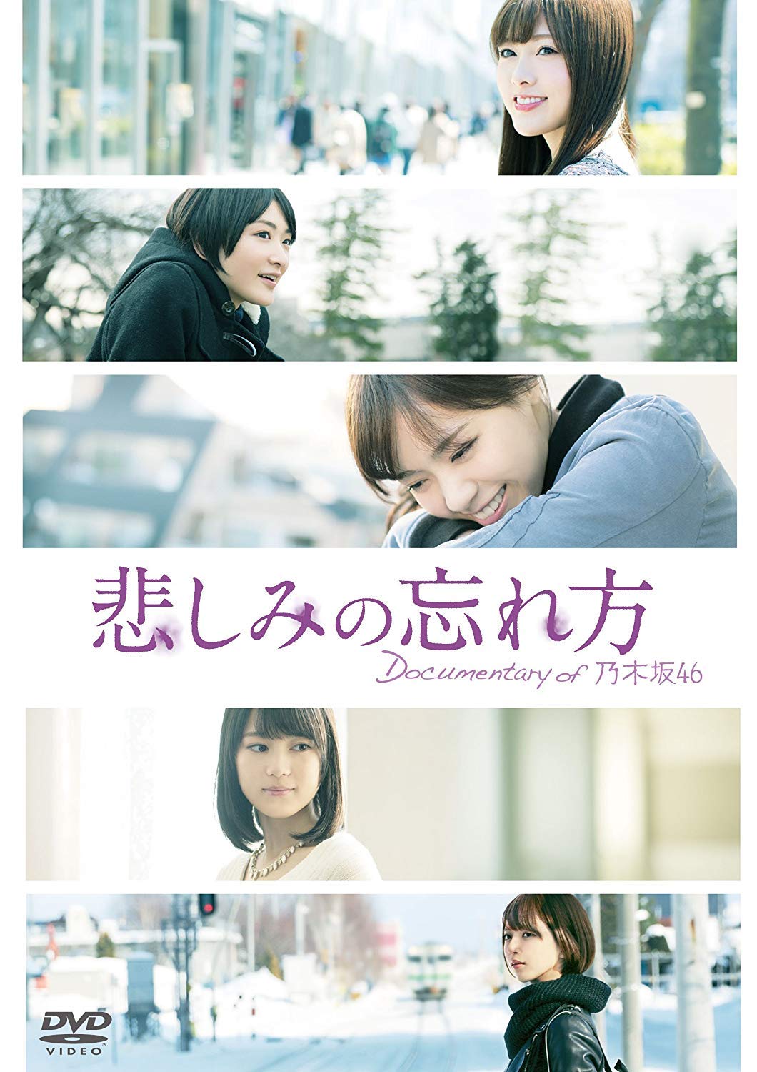Amazon.co.jp: 悲しみの忘れ方 Documentary of 乃木坂46 DVD