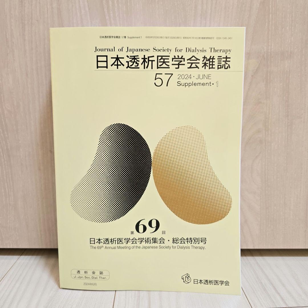 Amazon.co.jp: 日本透析医学会雑誌 学術集会 学会 抄録集 セルフ