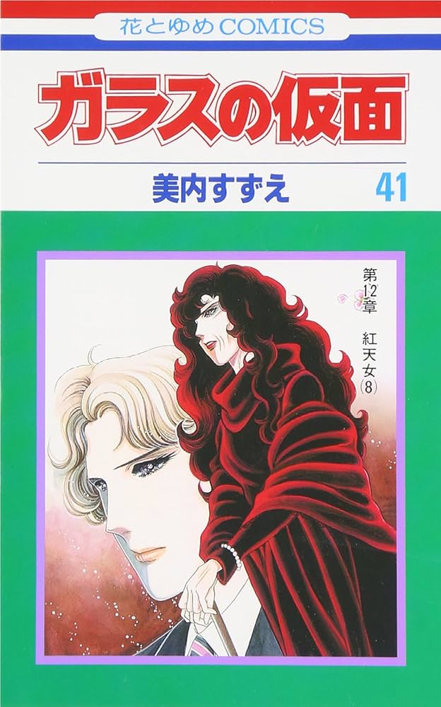 Amazon.co.jp: ガラスの仮面 41 (花とゆめCOMICS) : 美内 すずえ: 本