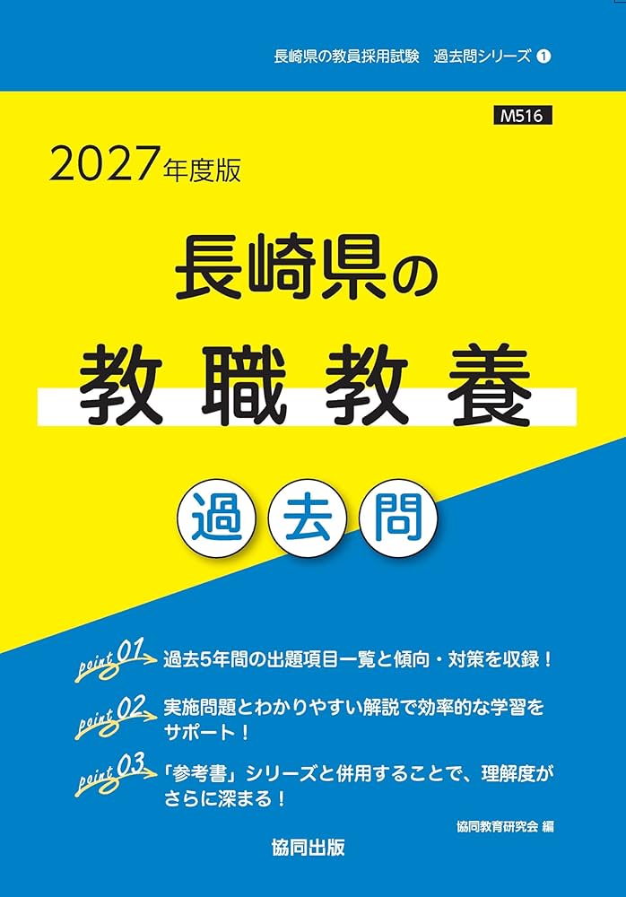 2027年度版 長崎県の教職教養 過去問 (長崎県の教員採用試験「過去問