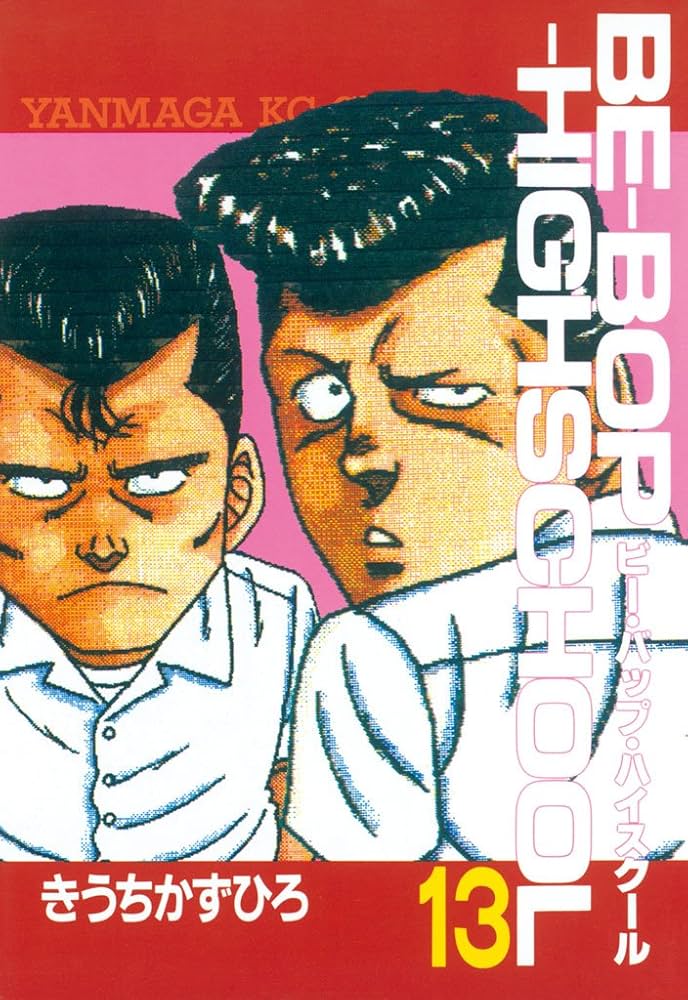 BE－BOP－HIGHSCHOOL（13） (ヤングマガジン
