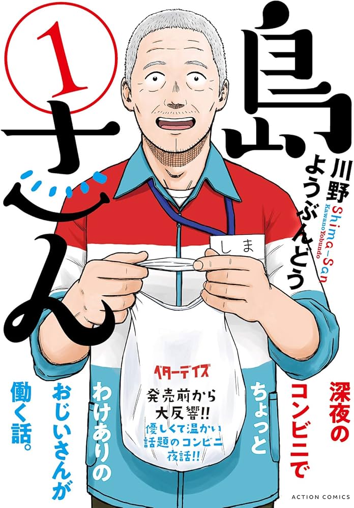 島さん(1) (アクションコミックス) | 川野 ようぶんどう |本 | 通販