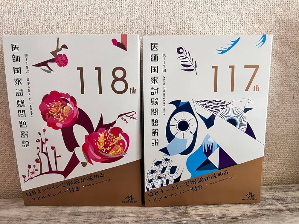 Amazon.co.jp: 医師国家試験問題解説117,118 : Office Products