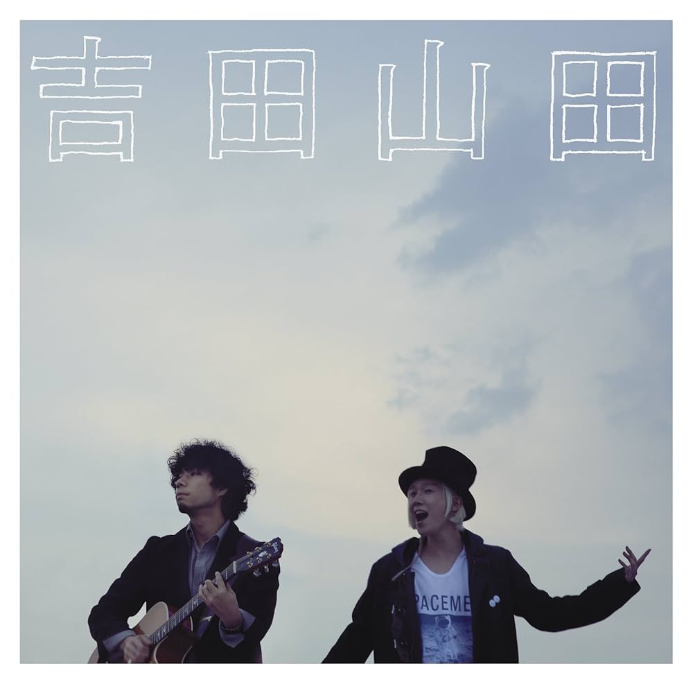 Amazon.co.jp: 吉田山田: ミュージック