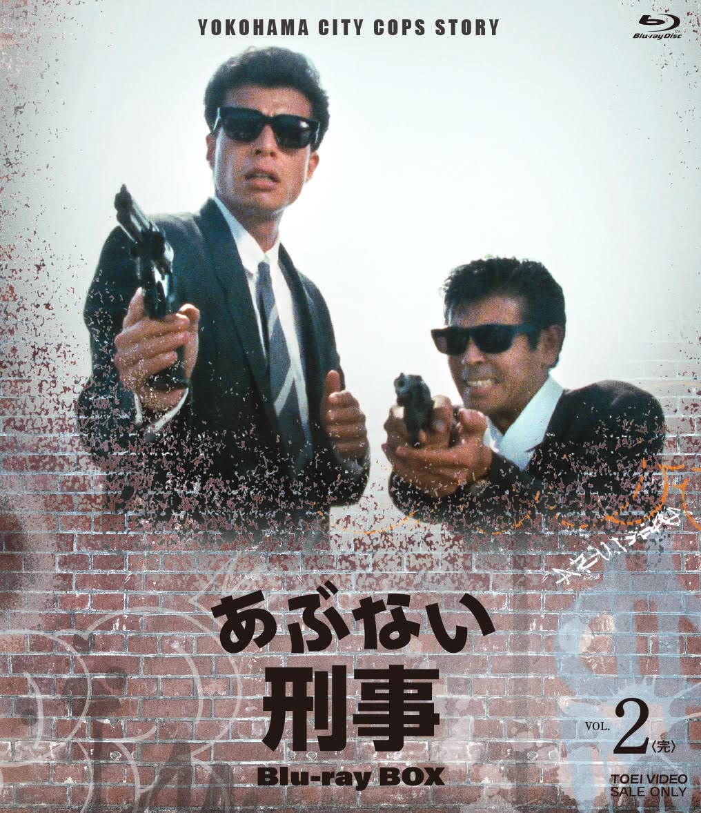 Amazon.co.jp: あぶない刑事 Blu-ray BOX VOL.2 : 舘ひろし, 浅野温子