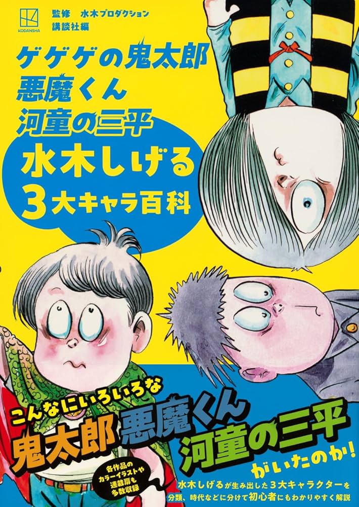 ゲゲゲの鬼太郎 悪魔くん 河童の三平 水木しげる3大キャラ百科 | 水木