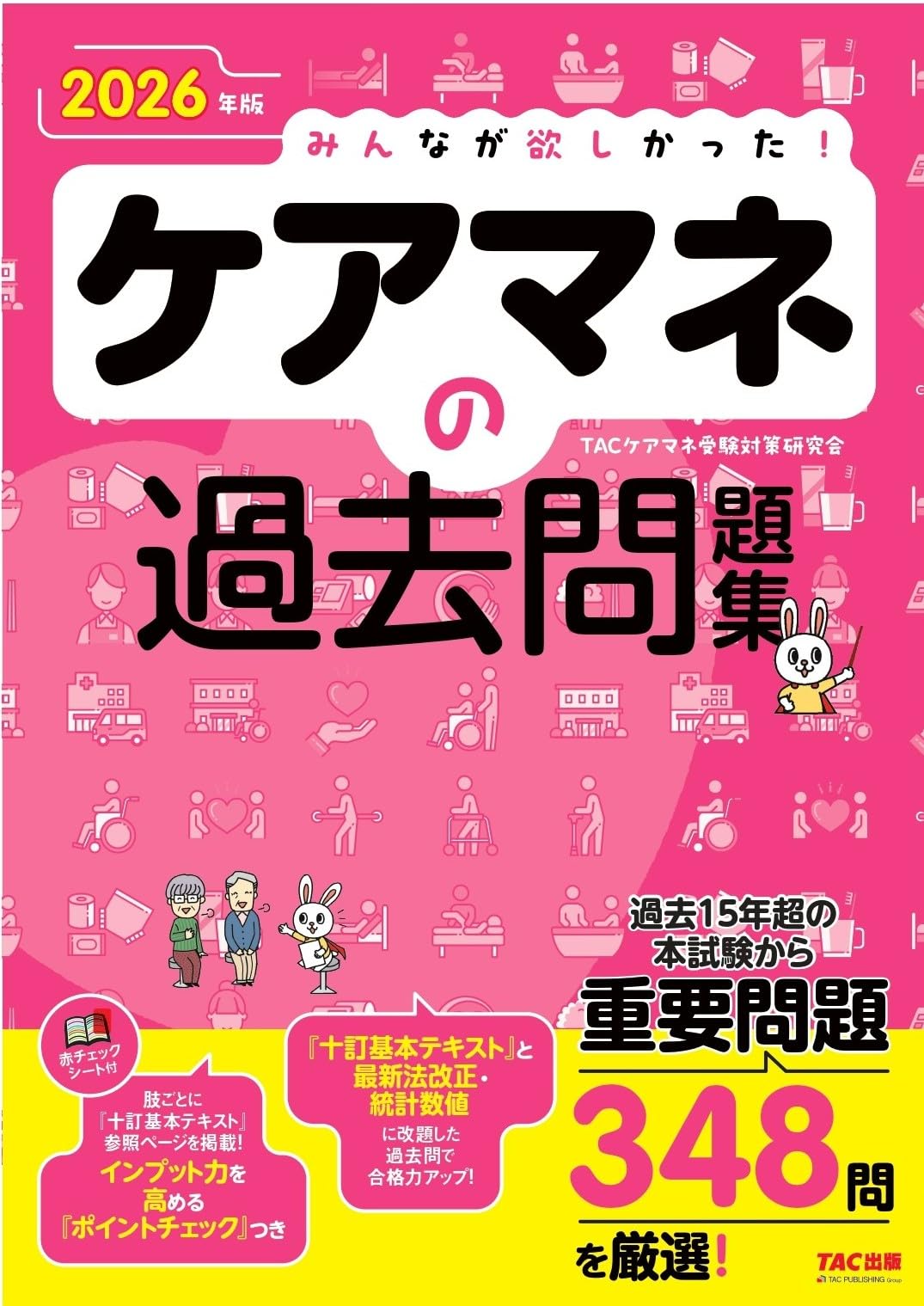 2026年版 みんなが欲しかった！ ケアマネの過去問題集【過去15年超の本