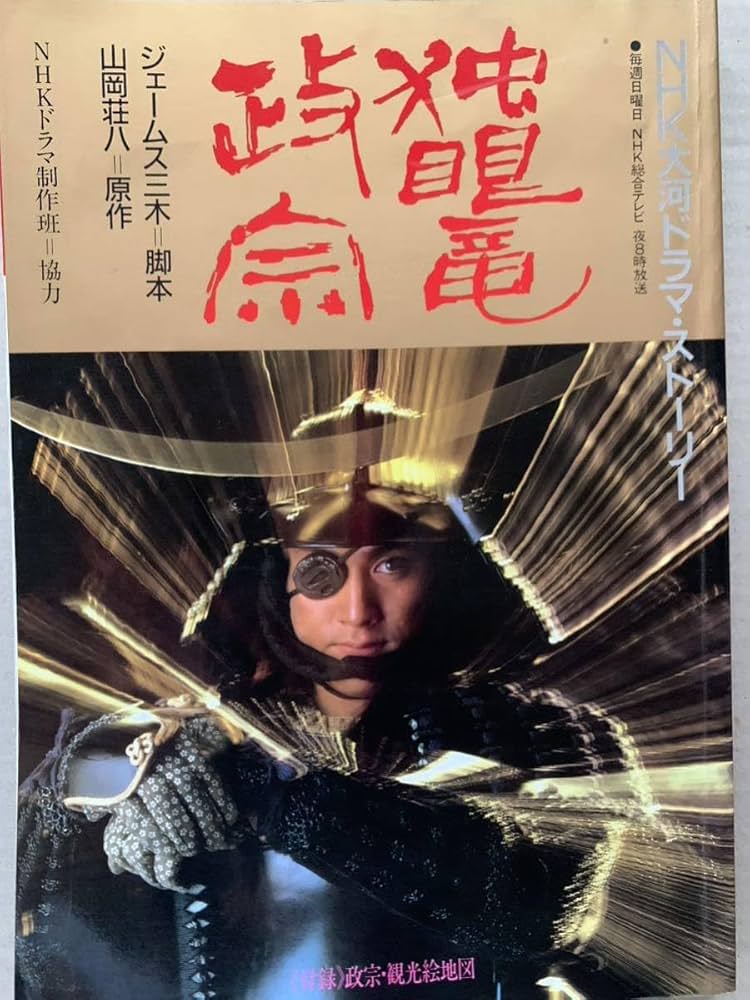 Amazon.co.jp: NHK大河ドラマストーリー 独眼竜政宗 渡辺謙 桜田淳子