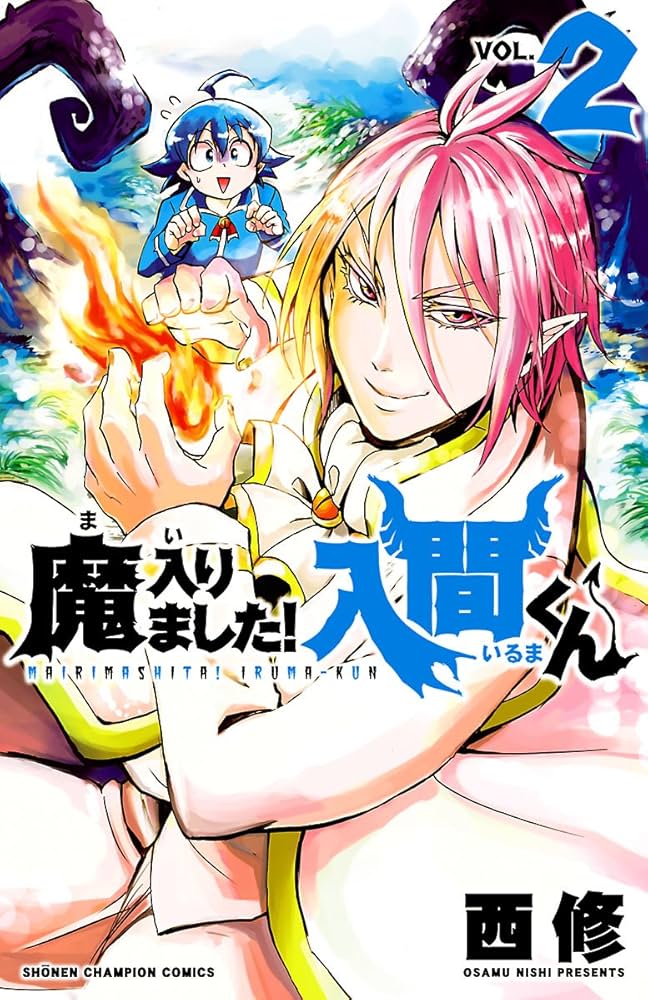 Amazon.co.jp: 魔入りました！入間くん 2 (少年チャンピオン