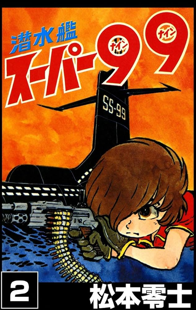 潜水艦スーパー99 （2） | 松本零士 | マンガ | Kindleストア | Amazon