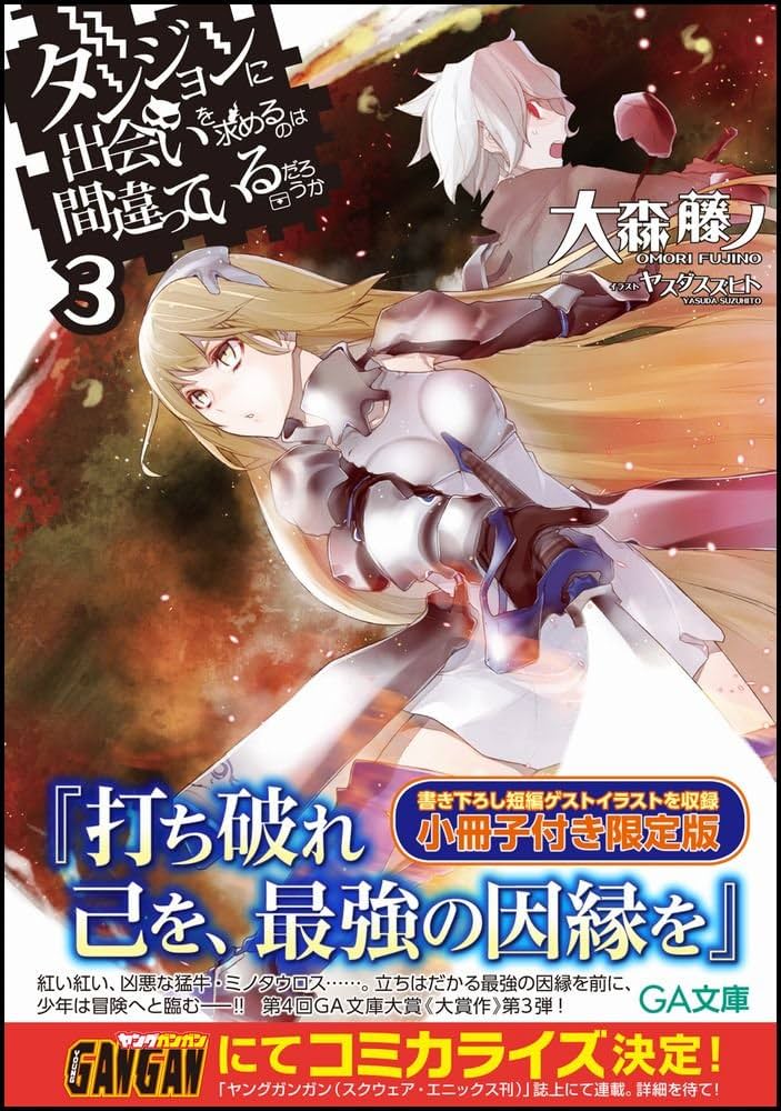 Amazon.co.jp: ダンジョンに出会いを求めるのは間違っているだろうか 3