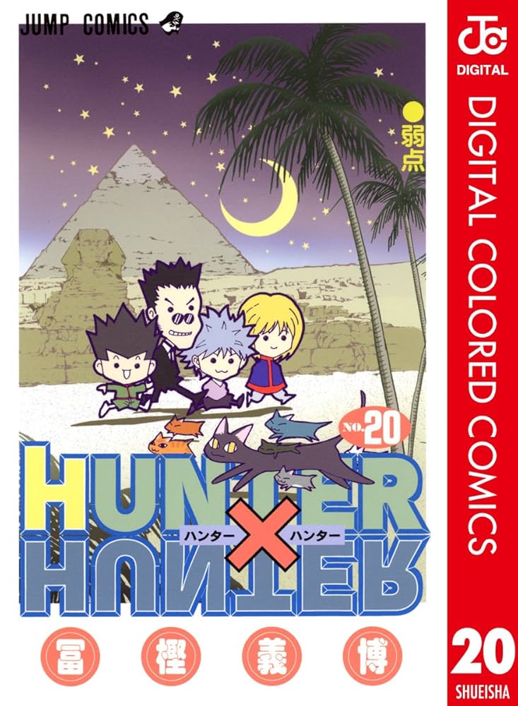 Amazon.co.jp: HUNTER×HUNTER カラー版 20 (ジャンプコミックスDIGITAL