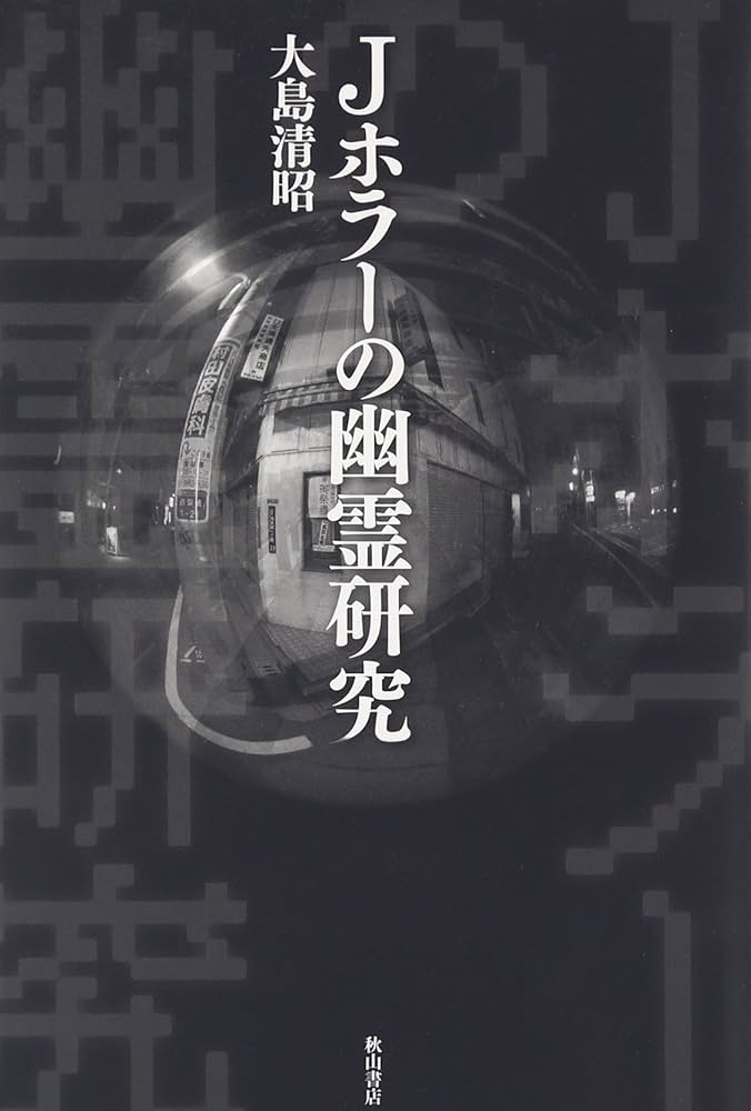 Amazon.co.jp: Jホラーの幽霊研究 : 大島 清昭: 本
