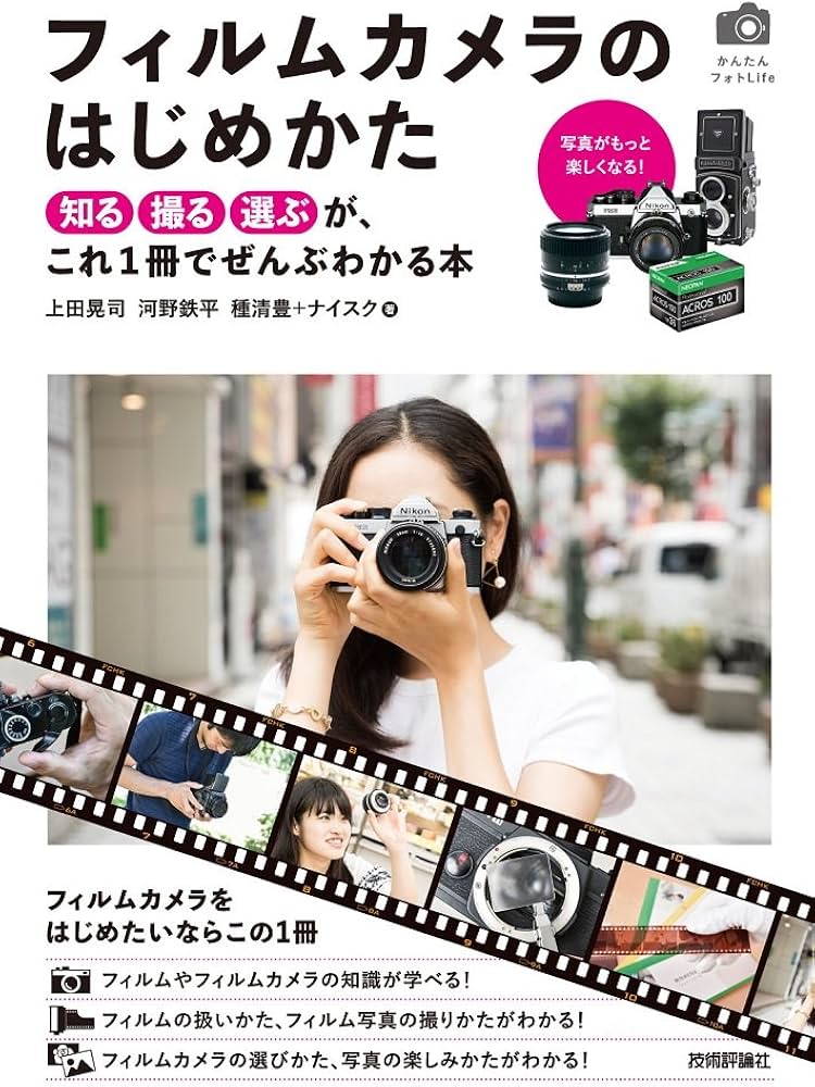 Amazon.co.jp: フィルムカメラのはじめかた ~「知る・撮る・選ぶ」が