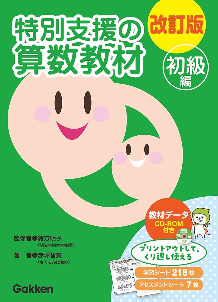 改訂版 特別支援の算数教材 初級編 () | 赤塚智美, 緒方明子 |本