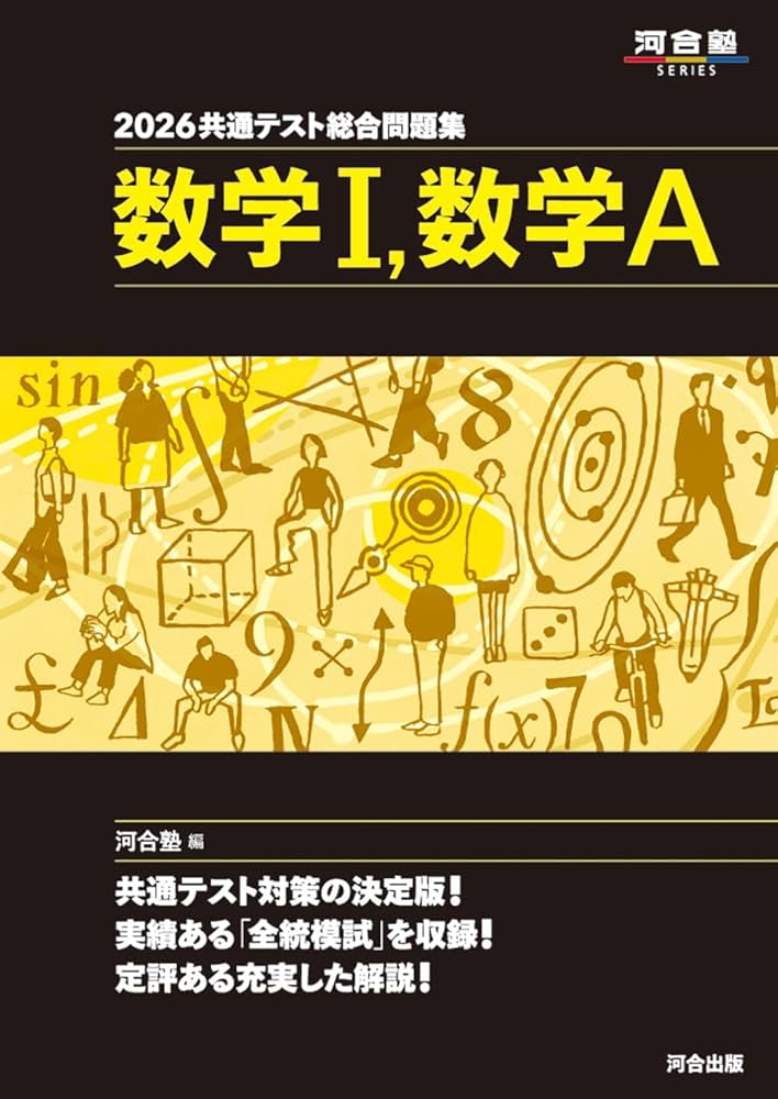 2026 共通テスト総合問題集 数学I・数学A (河合塾SERIES) | 河合塾数学