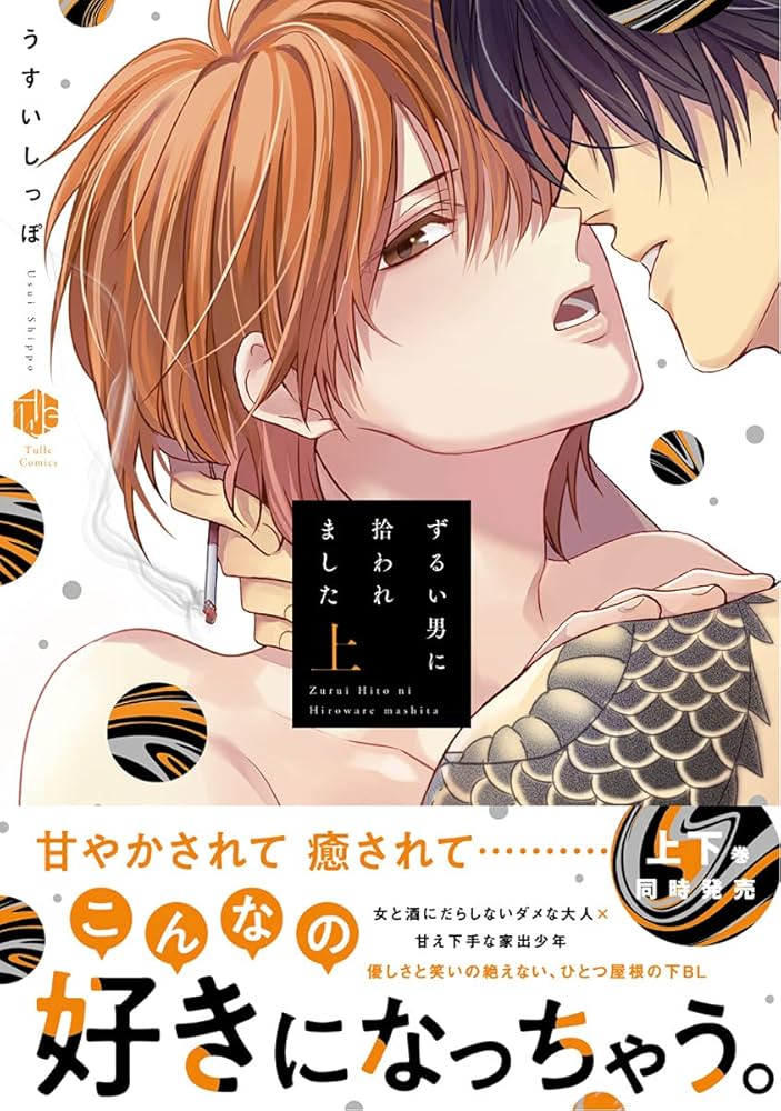 Amazon.co.jp: ずるい男に拾われました 上【電子限定漫画付き】 ずるい