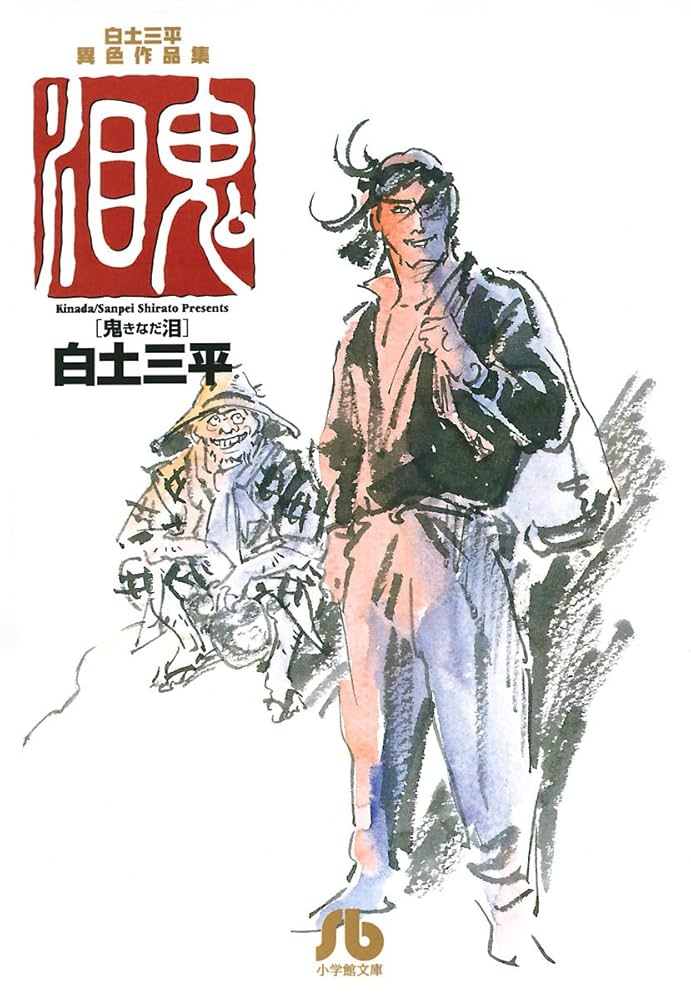 Amazon.co.jp: 白土三平異色作品集 鬼泪 (ビッグコミックス) eBook