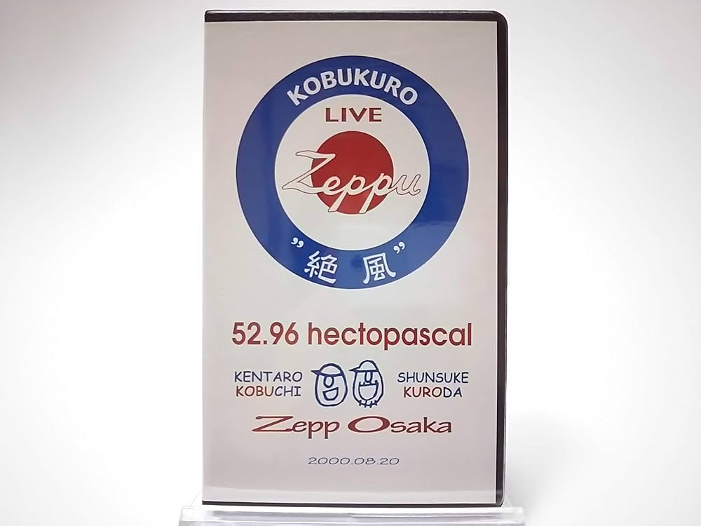 Amazon.co.jp: 絶風 52.96 hectopascal Zepp Osaka [VHS] : コブクロ: DVD
