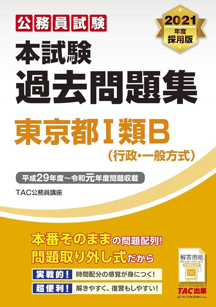 本試験過去問題集 東京都1類B (行政・一般方式) 2021年度採用 (公務員