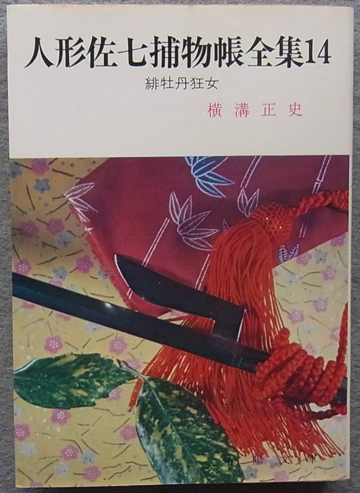 人形佐七捕物帳全集〈14〉緋牡丹狂女 (1984年) (春陽文庫) | 横溝 正史