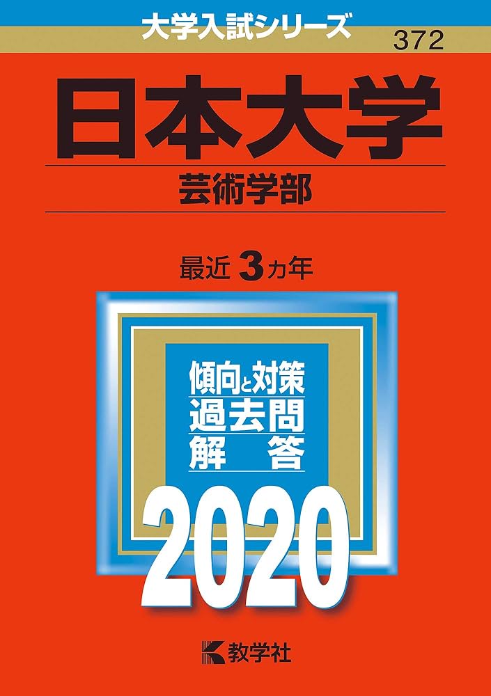 日本大学（芸術学部） (2020年版大学入試シリーズ) | 教学社編集部 |本