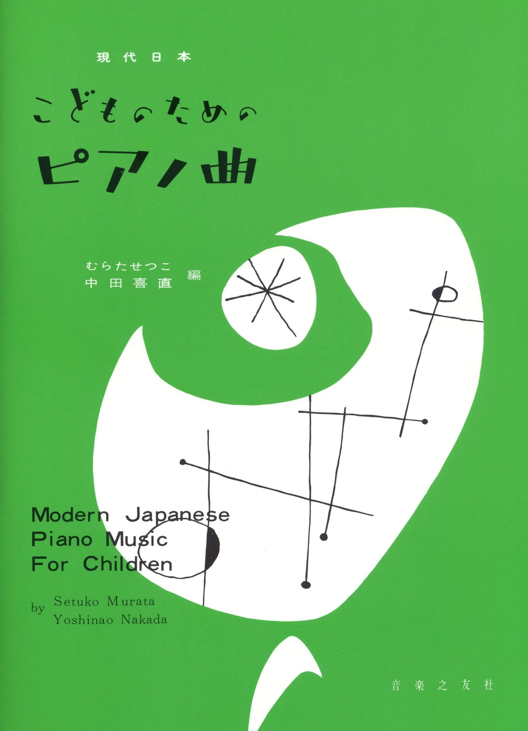 現代日本こどものためのピアノ曲 | むらた せつこ, 中田 喜直 |本