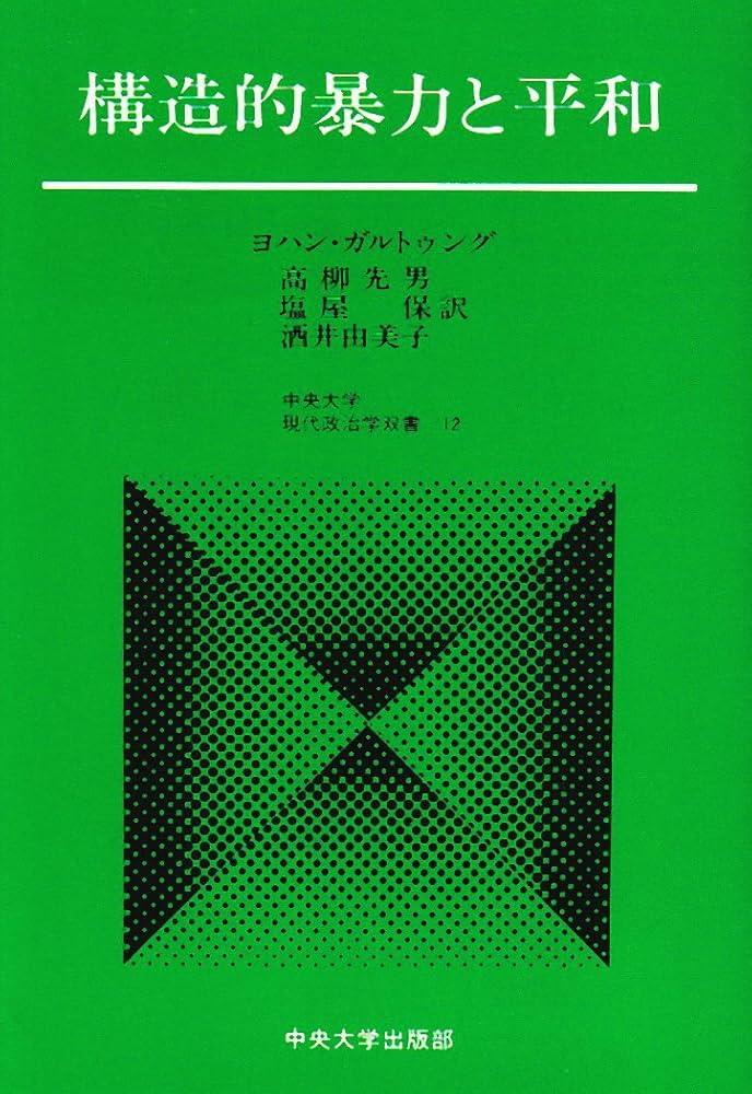 構造的暴力と平和 (中央大学現代政治学双書 12) | ヨハン