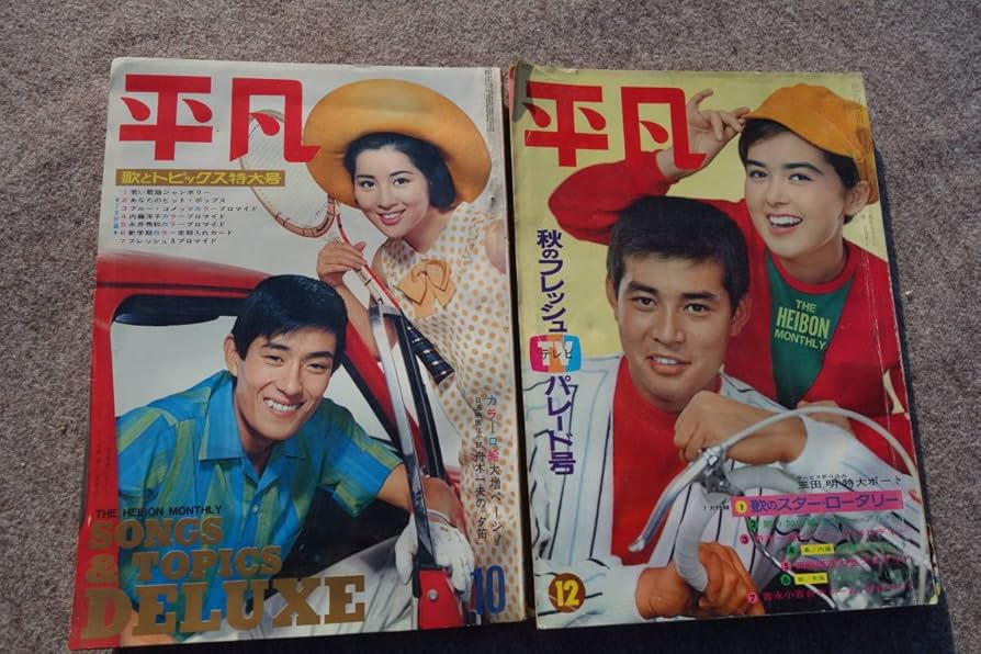 Amazon.co.jp: 平凡 1966年12月 1967年10月 2冊セット 表紙 吉永
