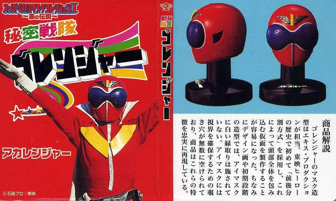 Amazon.co.jp: スーパー戦隊マスクコレクションI 赤の伝説 秘密戦隊
