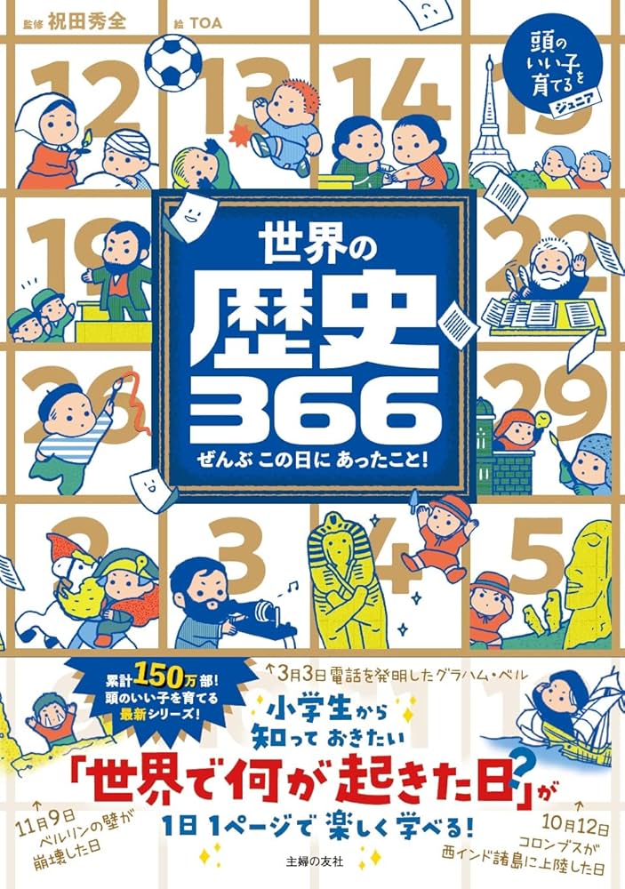 世界の歴史366 (頭のいい子を育てるジュニア) | 祝田秀全, TOA |本