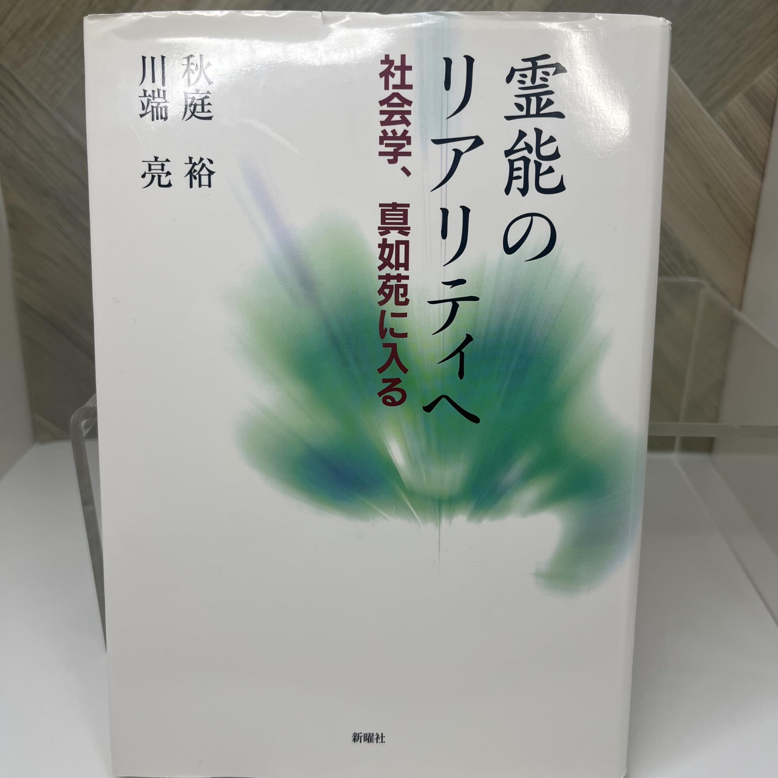 霊能のリアリティへ―社会学、真如苑に入る | 秋庭 裕, 川端 亮 |本