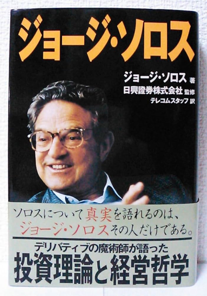 Amazon.co.jp: ジョージ・ソロス : ジョージ ソロス, Soros,George: 本