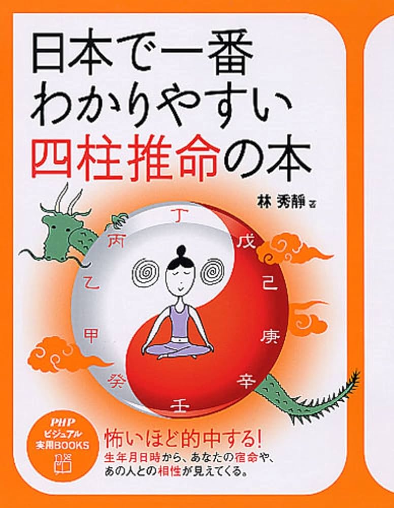 Amazon.co.jp: 日本で一番わかりやすい四柱推命の本 (PHPビジュアル