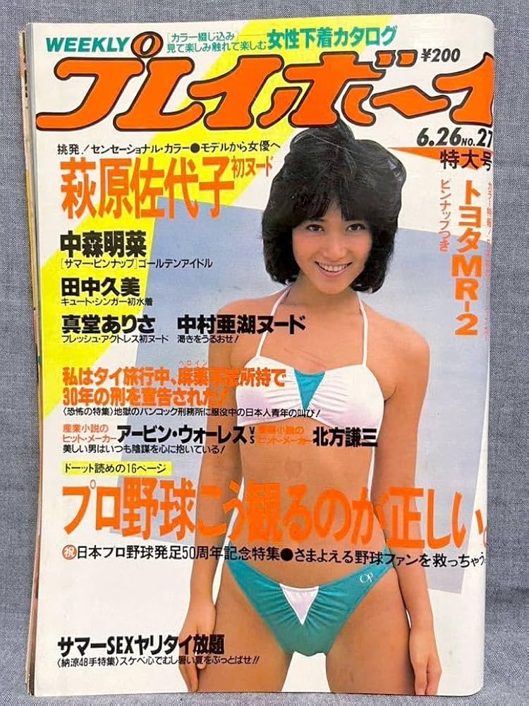 Amazon.co.jp: 週刊プレイボーイ 1984年 昭和59年 6月26日 No.27 中森