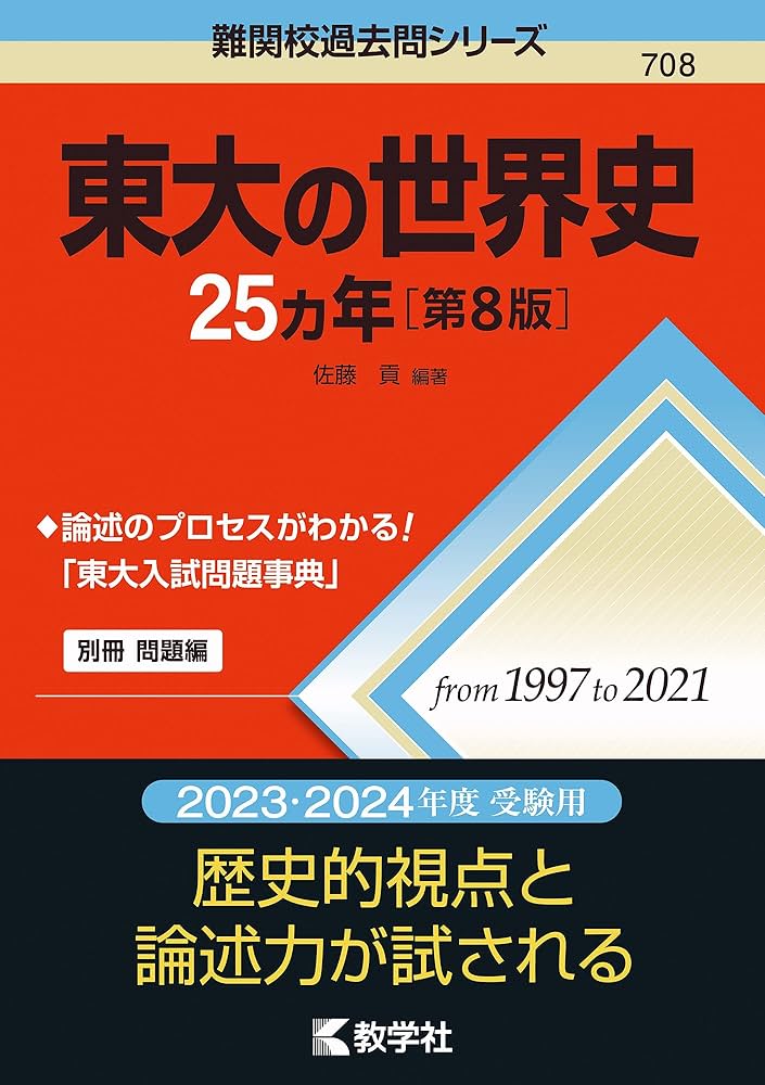 東大の世界史25カ年[第8版] (難関校過去問シリーズ) | 佐藤 貢 |本