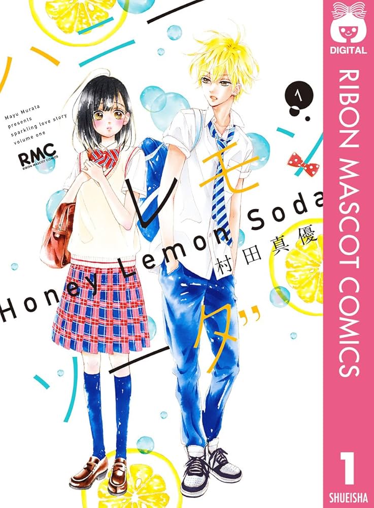 ハニーレモンソーダ 1 (りぼんマスコットコミックスDIGITAL) | 村田
