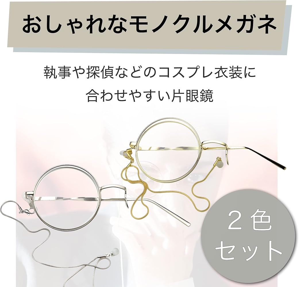Amazon.co.jp: [HAMILO] モノクルメガネ コスプレ スチーム