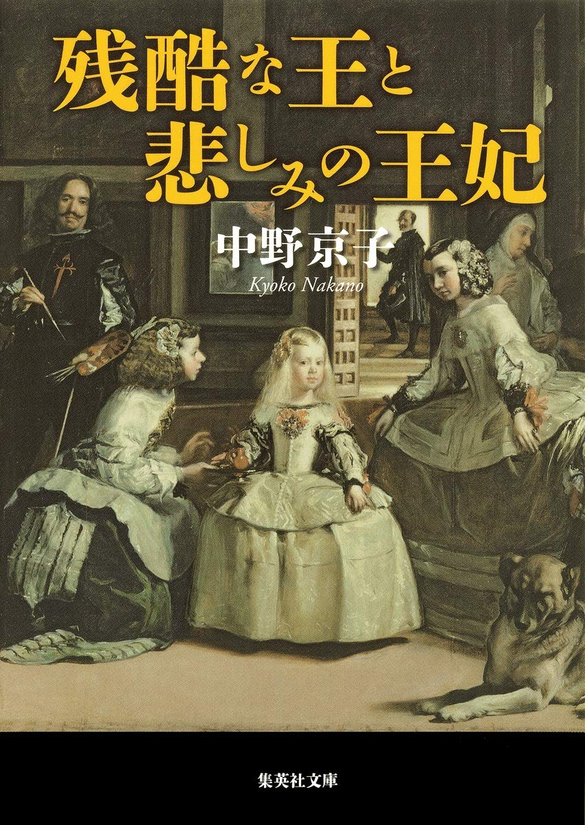残酷な王と悲しみの王妃 (集英社文庫) | 中野 京子 |本 | 通販 | Amazon