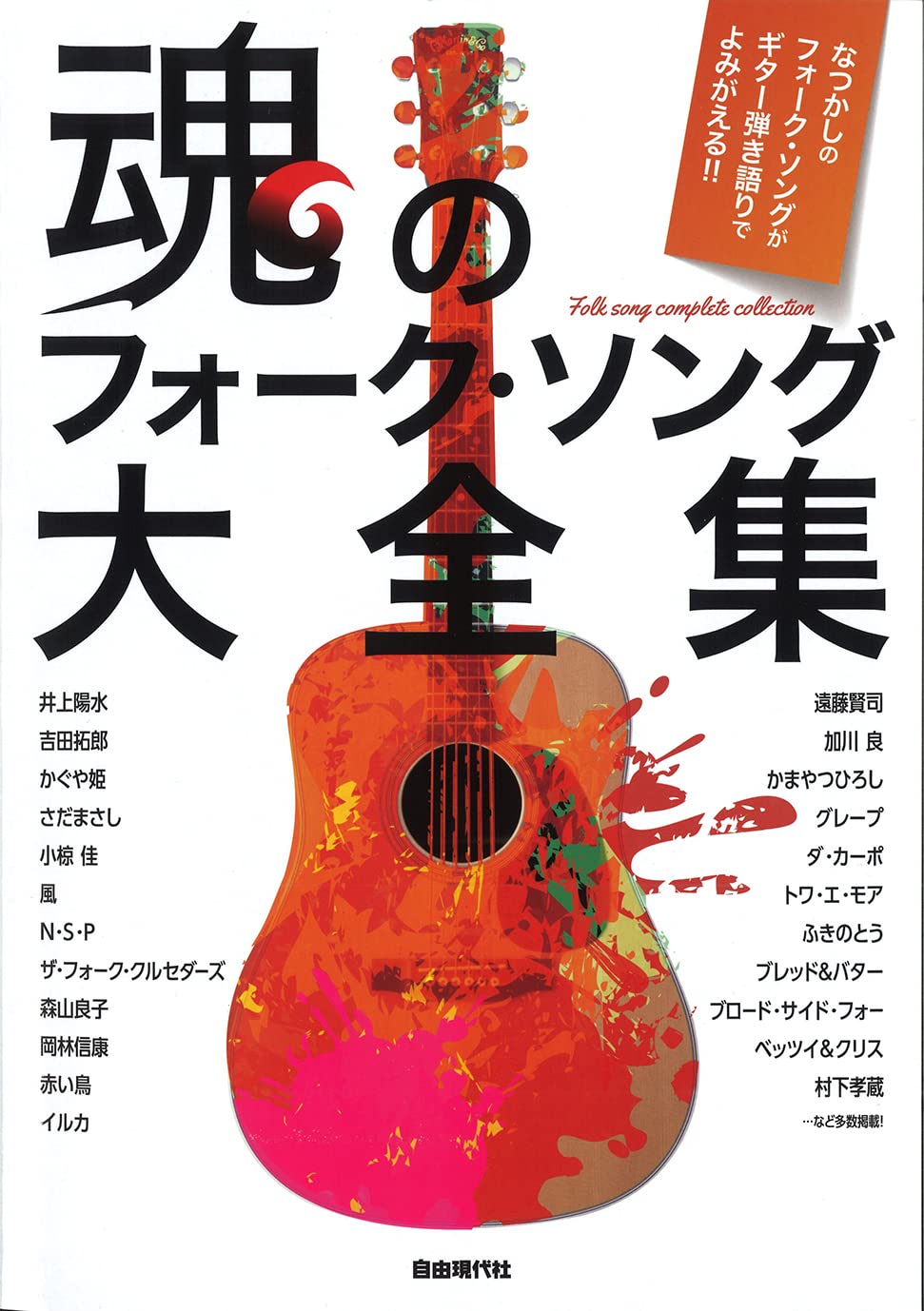 魂のフォーク・ソング大全集 | 編集部, 編集部 |本 | 通販 | Amazon