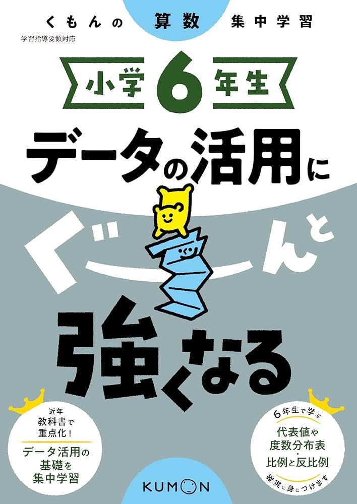 小学6年生 データの活用にぐーんと強くなる (くもんの算数集中学習