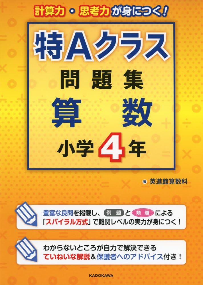 特Aクラス問題集 算数 小学4年 | 英進館算数科 |本 | 通販 | Amazon
